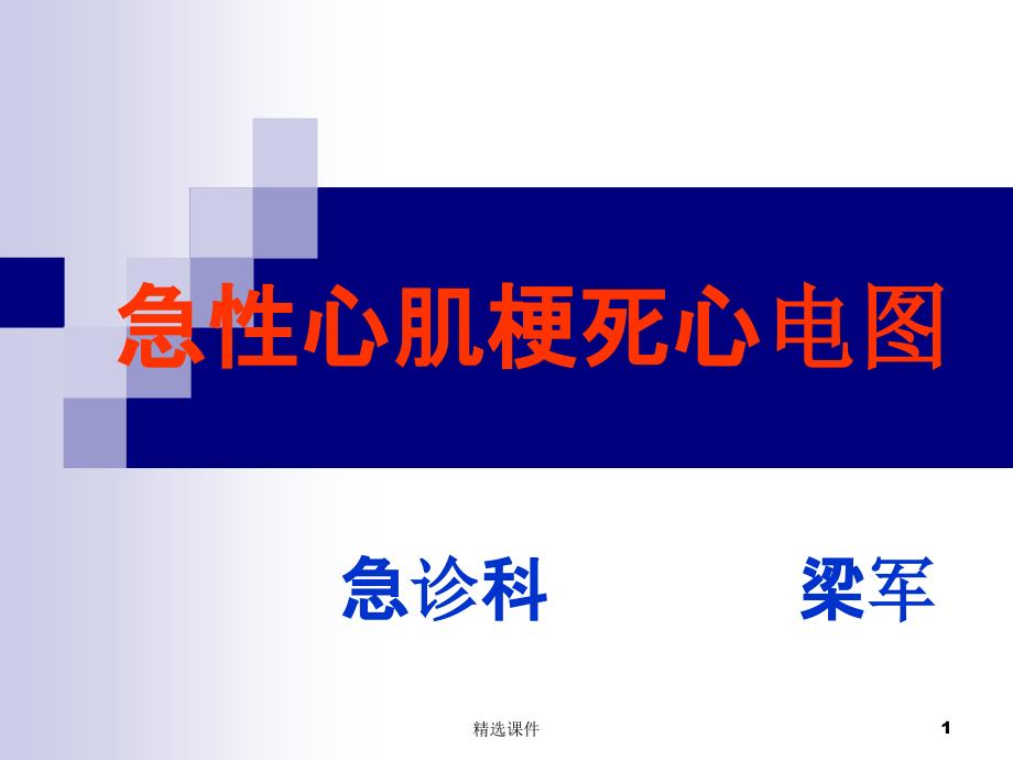 急性心肌梗死的心电图诊断课件_第1页