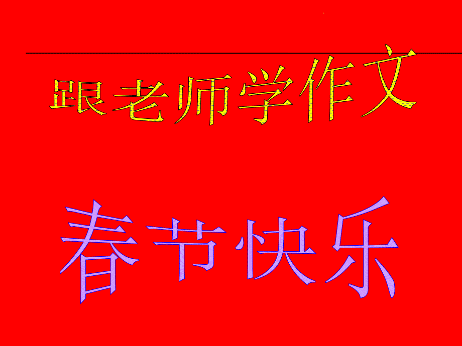 春节快乐作文指导优质ppt课件_第1页