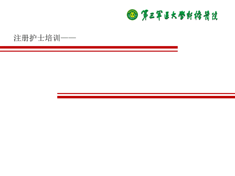 医院感染知识培训x课件_第1页