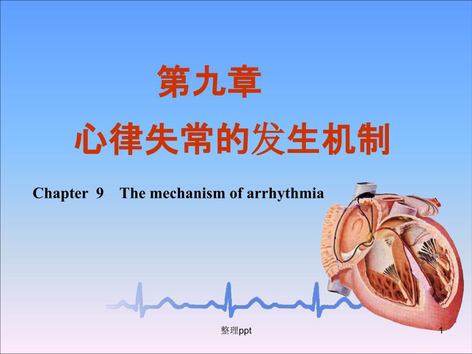 心律失常的发生机制课件_第1页