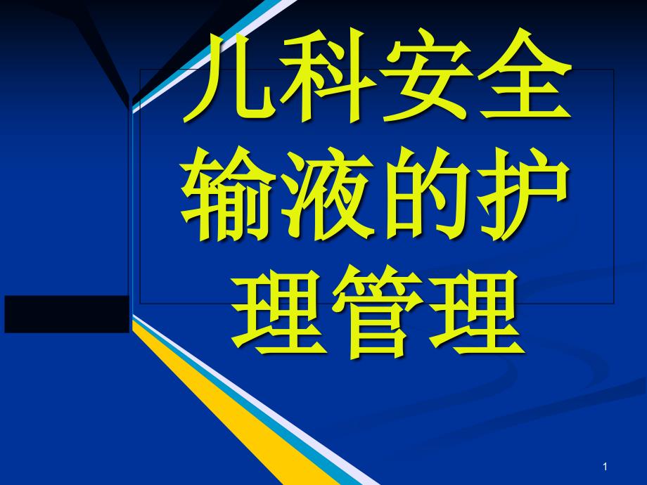 儿科安全输液的护理管理课件_第1页