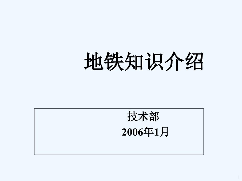 地铁知识介绍课件_第1页