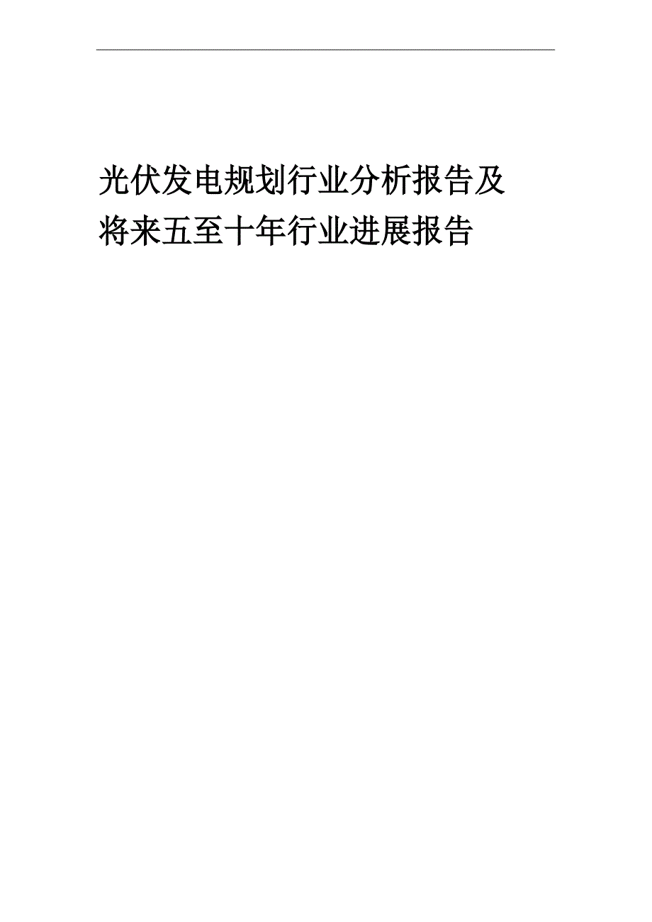 2023年光伏发电规划行业分析报告及未来五至十年行业发展报告_第1页