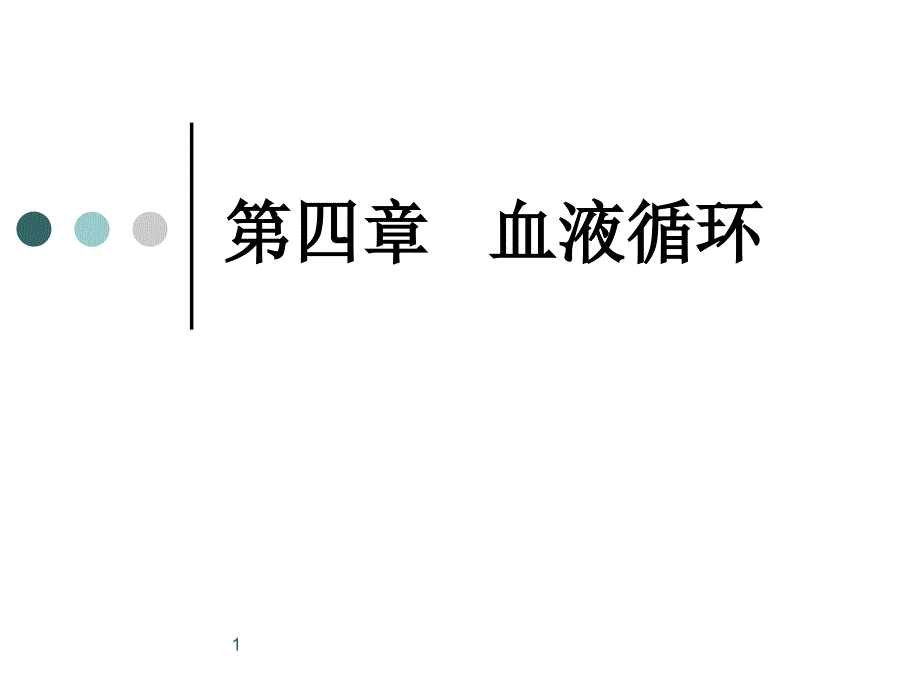 人体生理学第四章血液循环(上)心脏生理课件_第1页