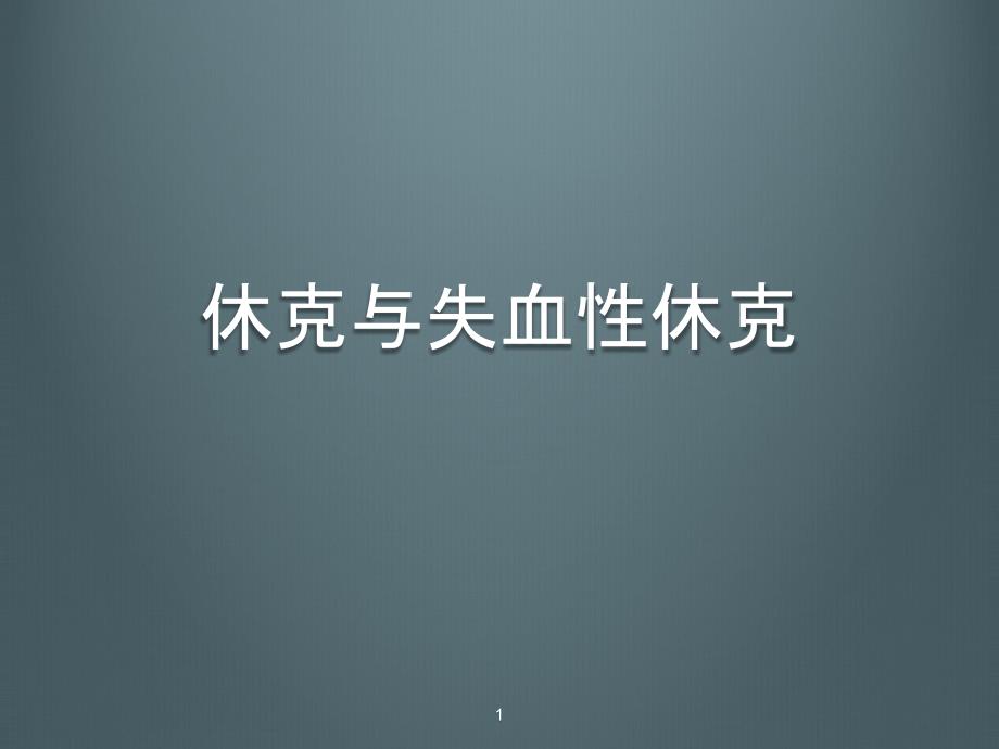 休克与失血性休克-课件_第1页