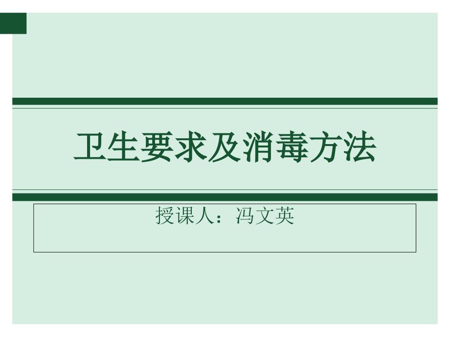 公共场所卫生要求及消毒方法课件_第1页