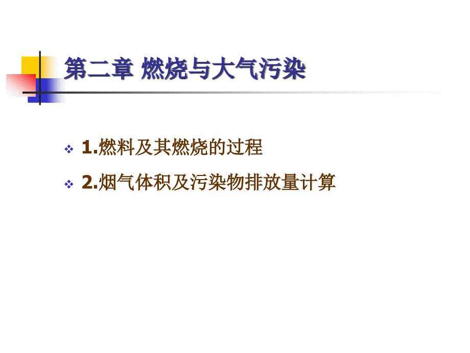 燃料燃烧空气量烟气量计算课件_第1页