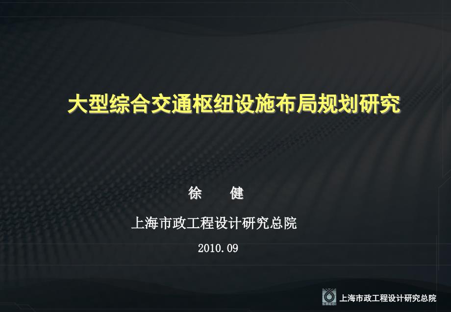 大型综合交通枢纽设施布局规划研究课件_第1页