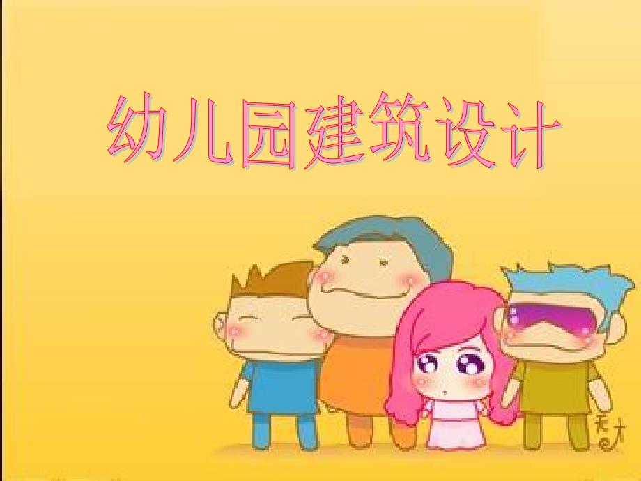 幼儿园建筑设计_第1页