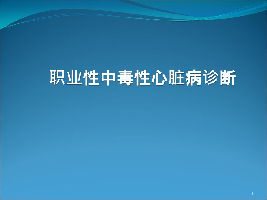 中毒性心脏病病案版课件_第1页