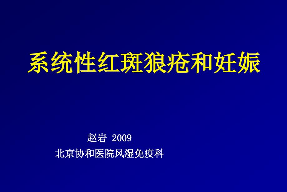 狼疮和妊娠课件_第1页