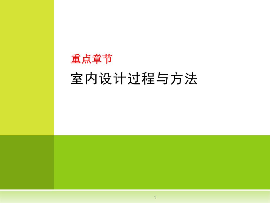 室内设计过程与方法功能分析课件_第1页