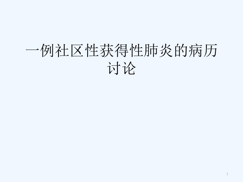 一例社区获得性肺炎病历讨论课件_第1页