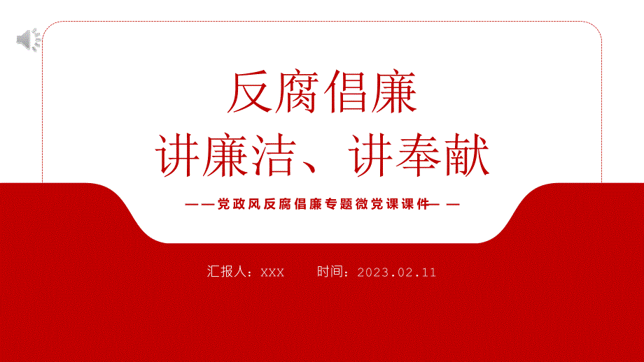 黨風廉政反腐倡廉PPT_第1頁