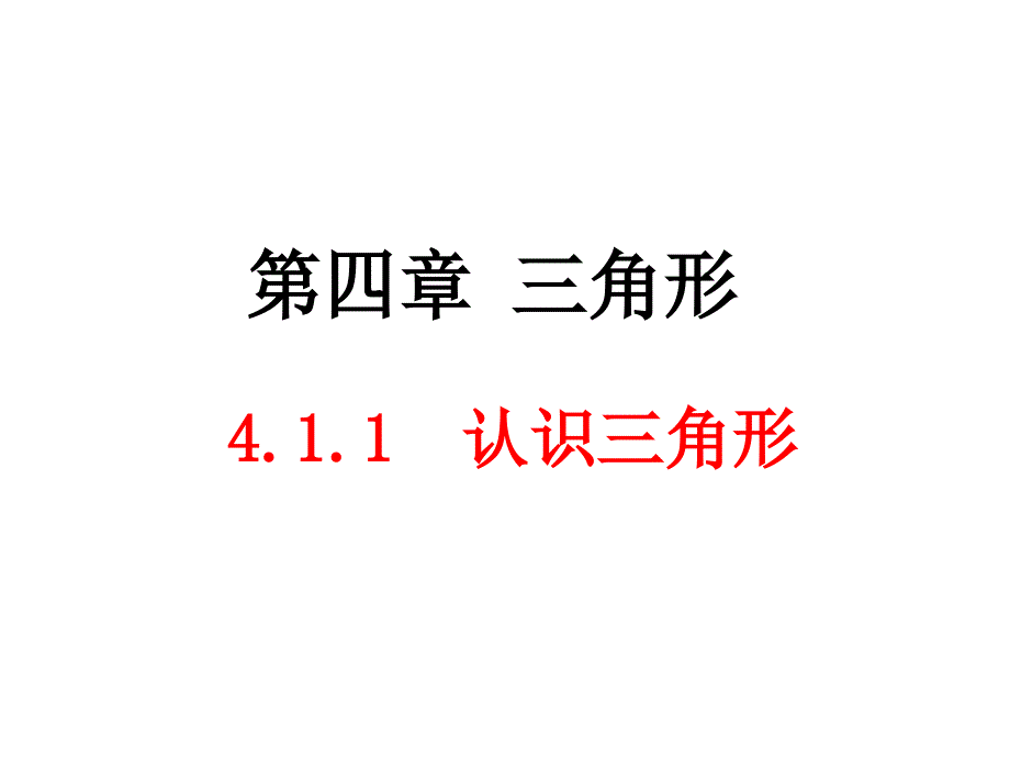 4.1认识三角形第1课时)课件——李玉平_第1页