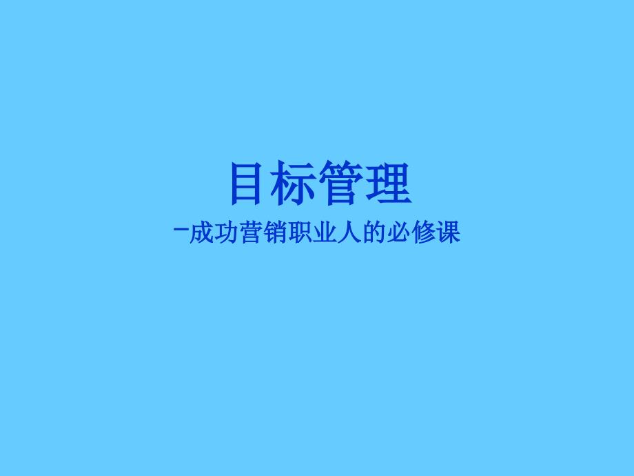 为什么要目标管理课件_第1页