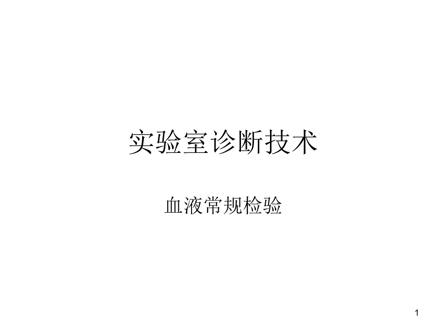 临床血液学检查常见实验室技术课件_第1页