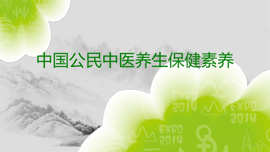 中医养生素养及健康教育中医药基本内容课件_第1页