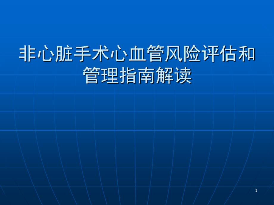 非心脏手术心血管风险评估和管理指南解读课件_第1页