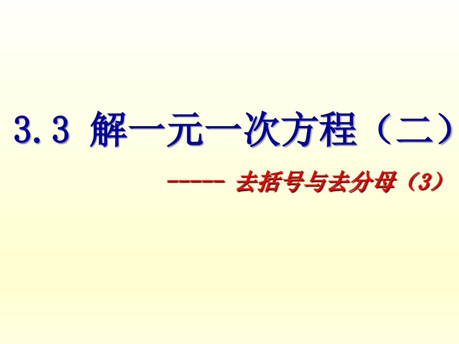 3.3解一元一次方程(二)去括号与去分母_第1页