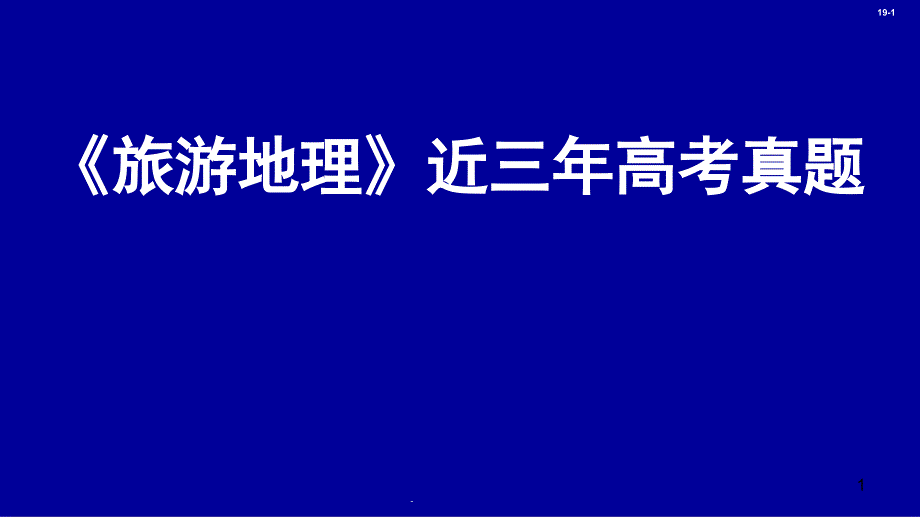 旅游地理近三年高考题课件_第1页