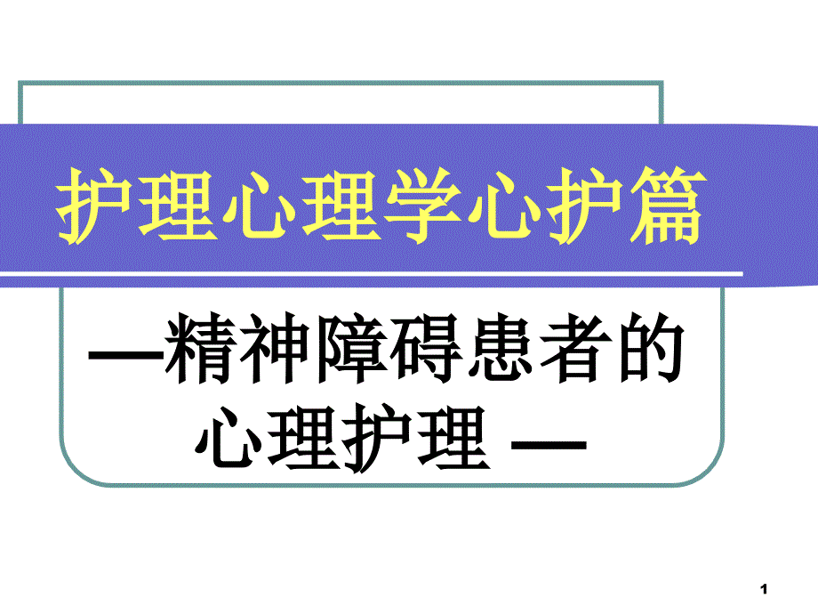 护理心理学心护篇-精神障碍患者的心理护理课件_第1页