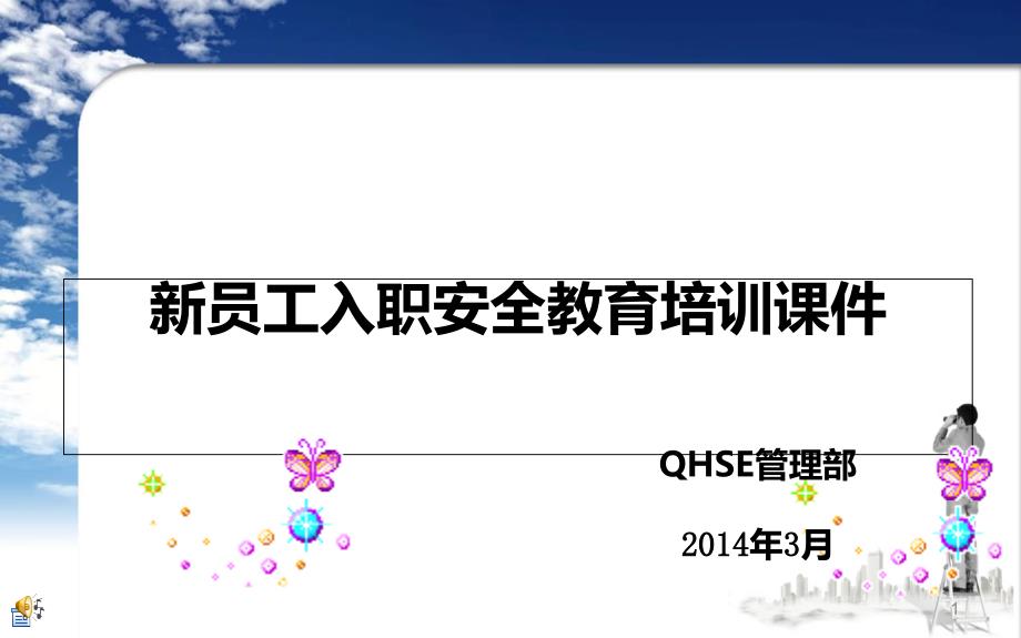 三级安全教育培训、新员工入职安全教育培训课件_第1页