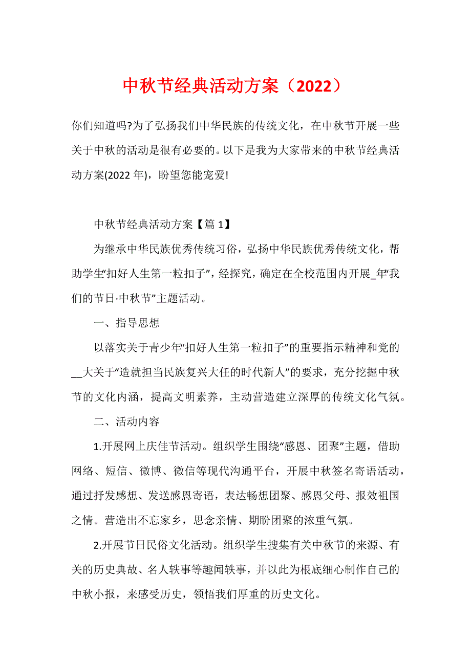 中秋节经典活动方案（2022）_第1页