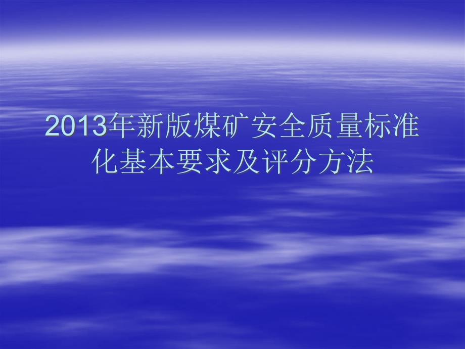 煤矿新版煤矿安全质量标准化机电部分PPT_第1页