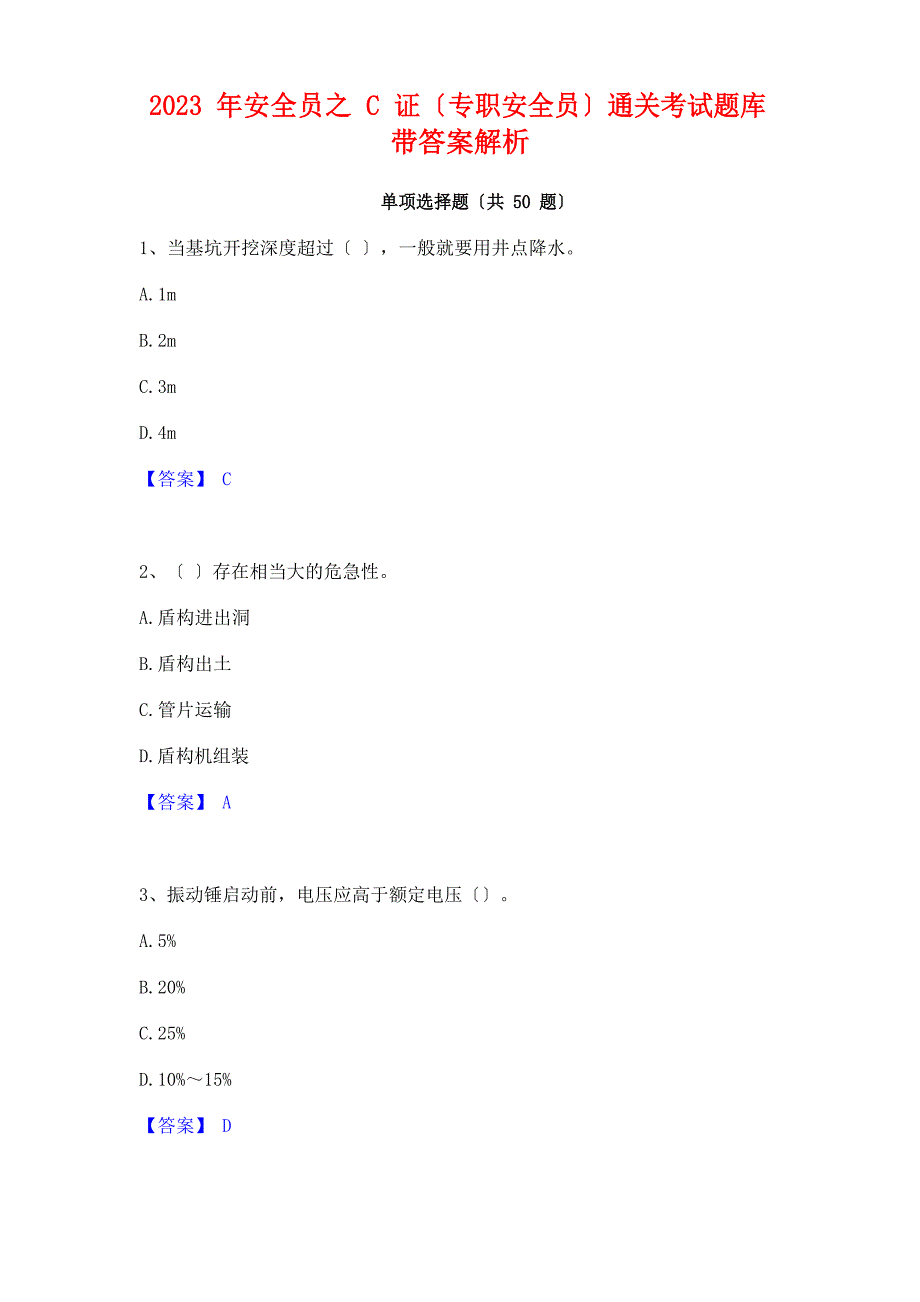 2023年安全员之C证(专职安全员)通关考试题库带答案解析_第1页