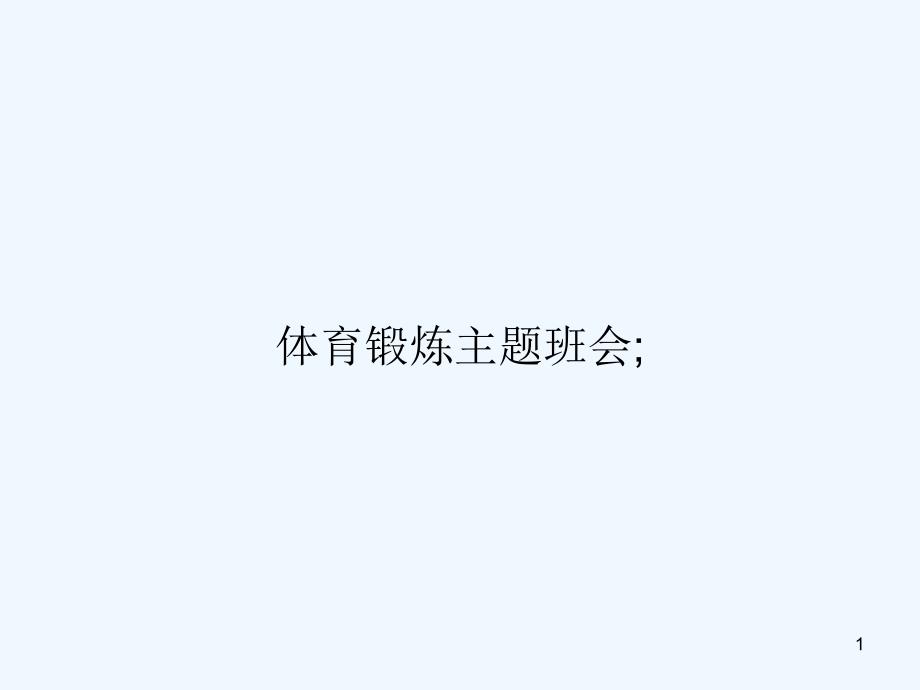 体育锻炼主题班会课件_第1页