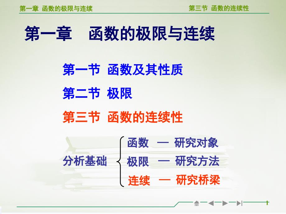 高等数学函数连续性教学课件_第1页