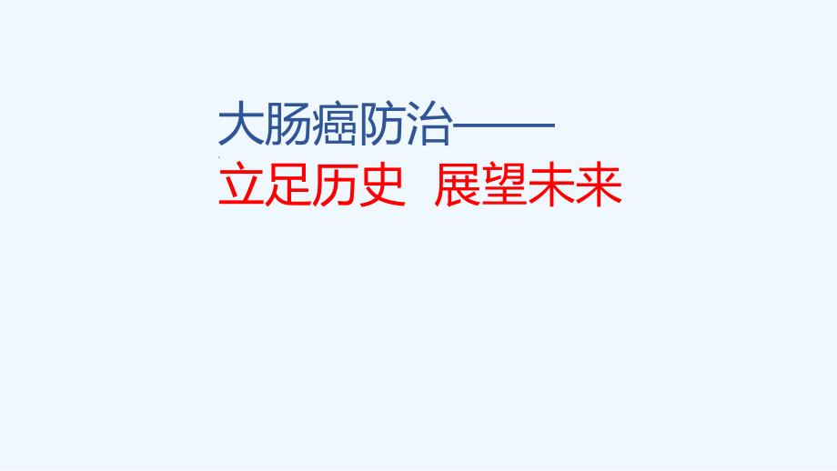 大肠癌防治演进与思考ppt课件_第1页