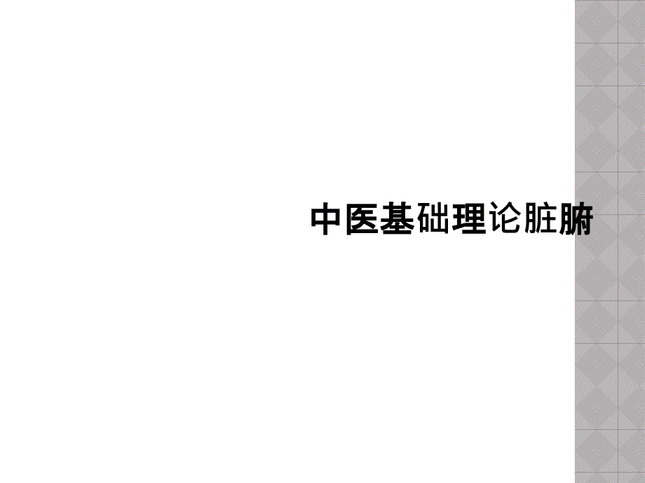 中医基础理论脏腑课件_第1页