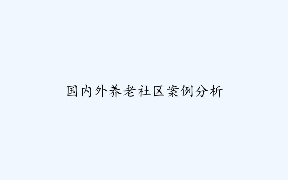 国内外养老社区案例分析课件_第1页