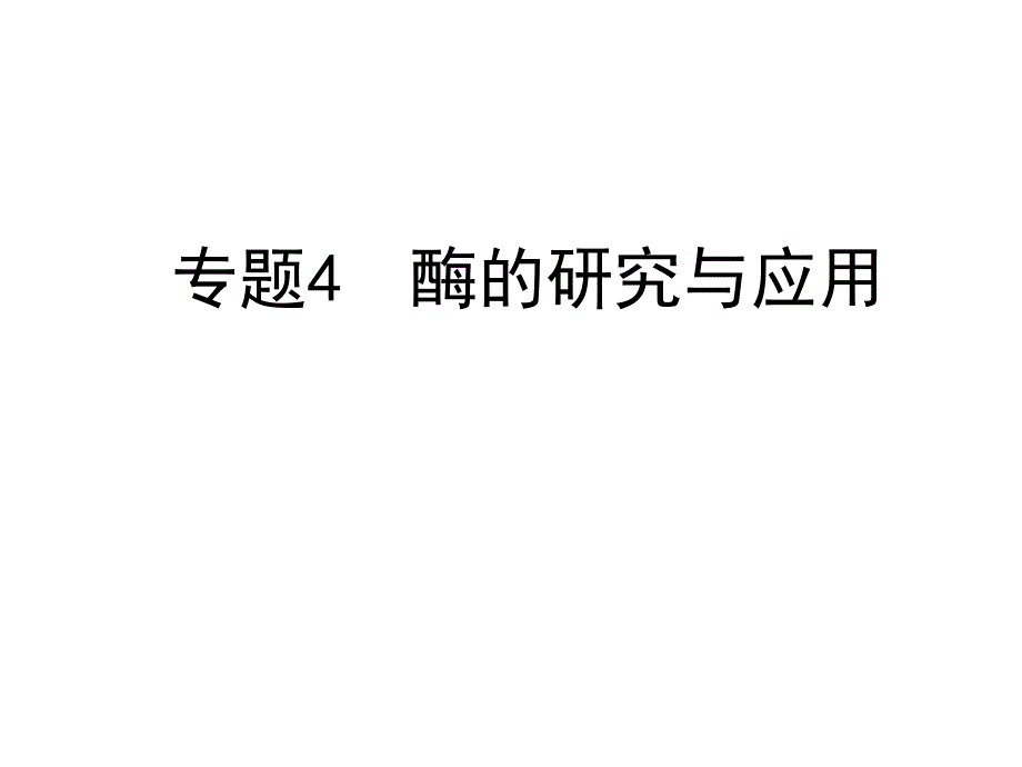 4.1果胶酶在果汁生产中的作用课件管于_第1页