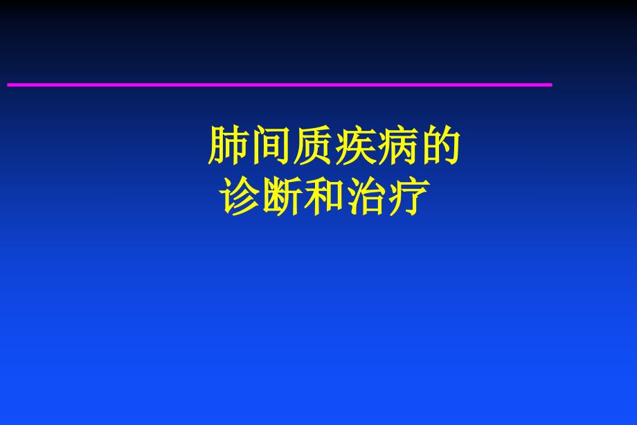 肺间质疾病的诊断和治疗_第1页