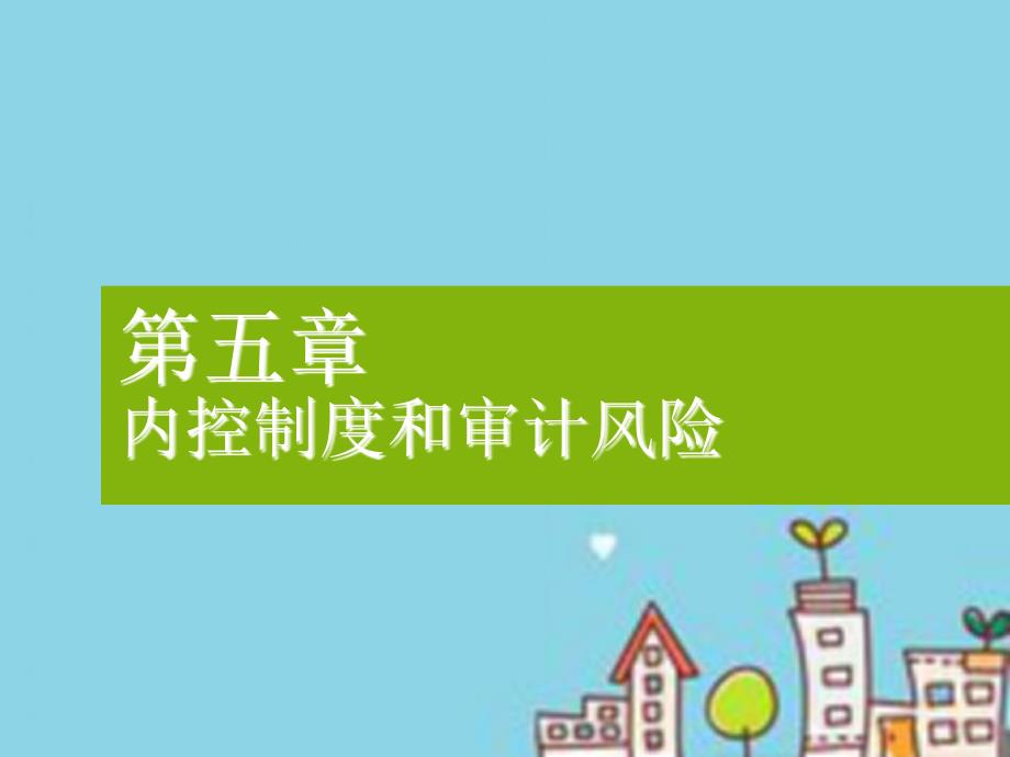 内部控制与审计风险课件_第1页