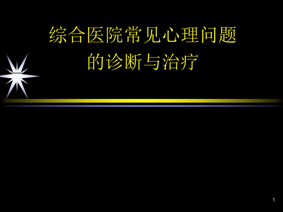 综合医院常见心理问题的诊断及治疗课件_第1页