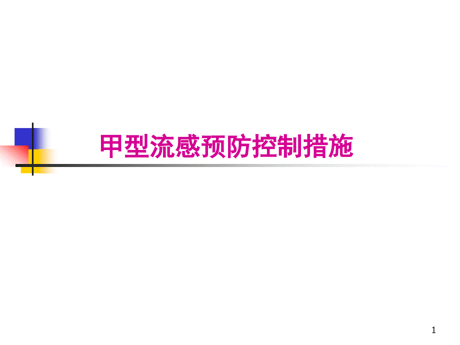 甲型流感预防控制措施课件_第1页