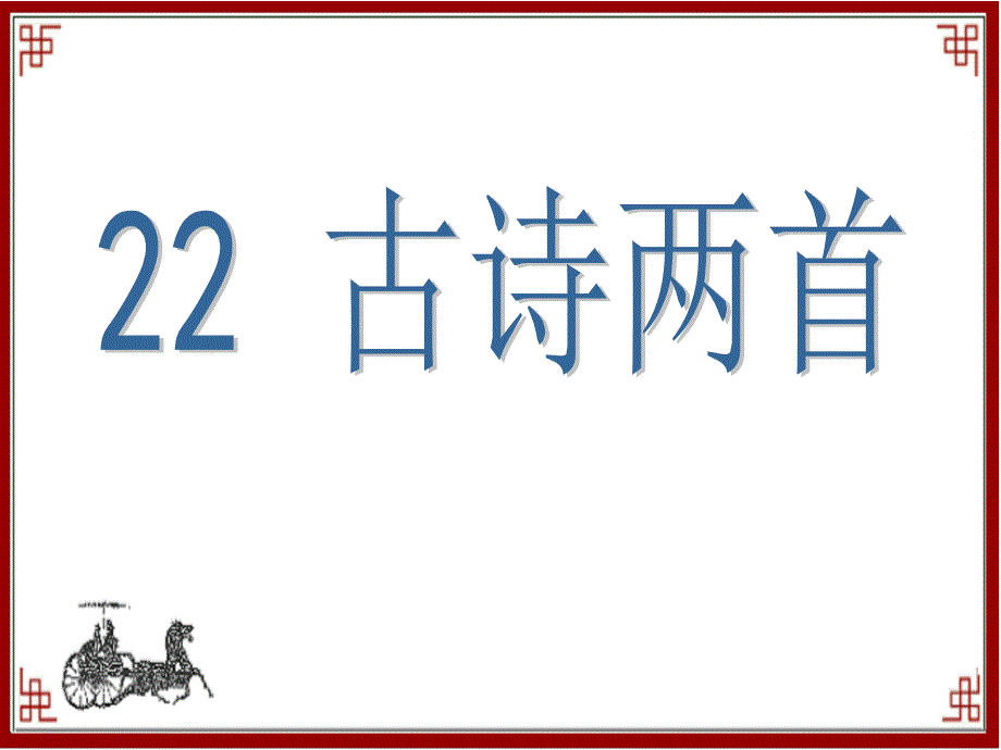 冬夜读书课件_第1页