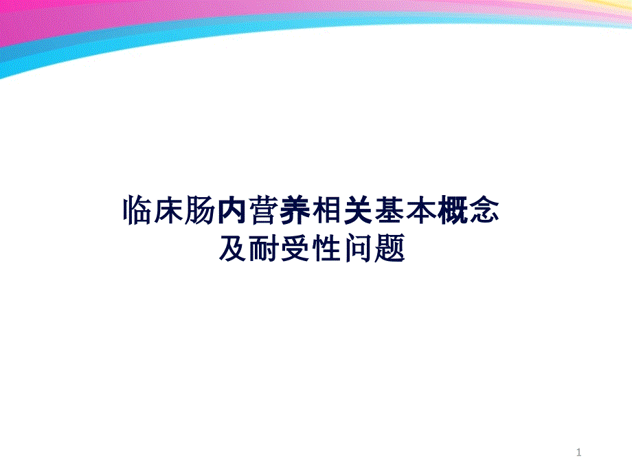 肠内营养耐受性讲解课件_第1页