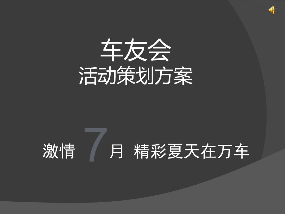 车友会活动策划方案课件_第1页