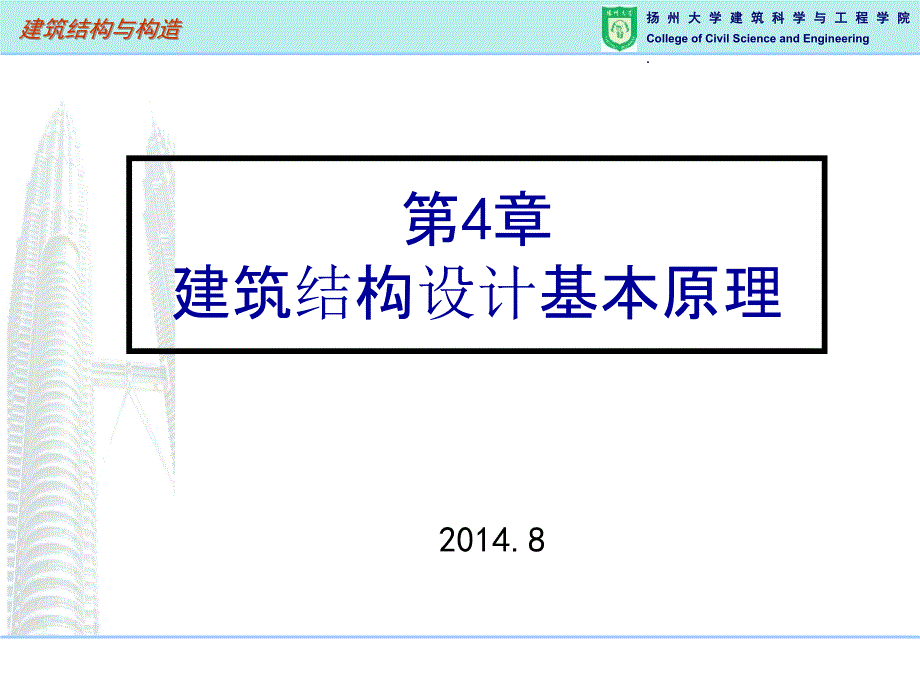 建筑结构设计基本原理课件_第1页