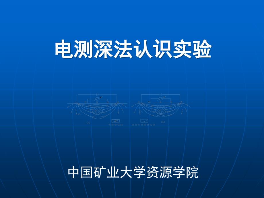 电测深法认识实验课件_第1页