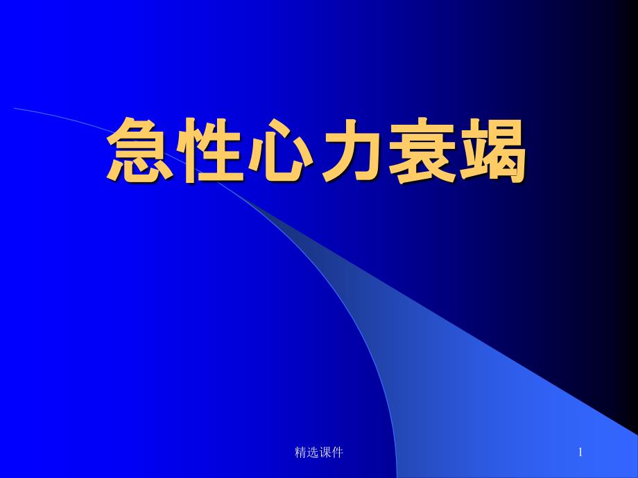 急性心力衰竭的内容 ppt课件_第1页