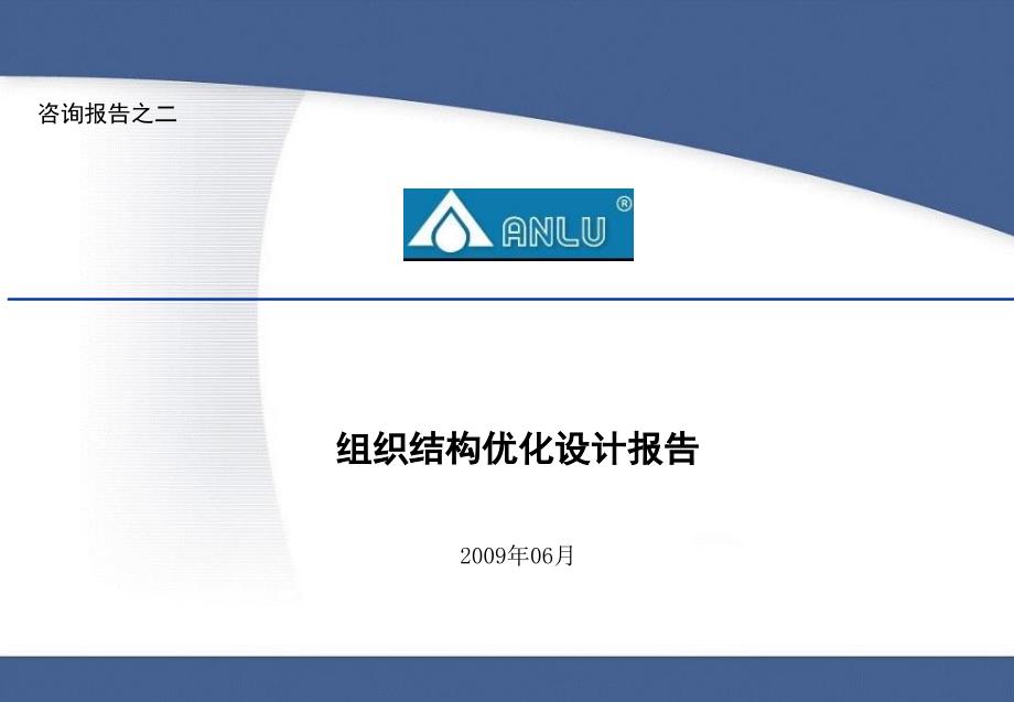 AL有限公司组织结构优化设计报告课件_第1页