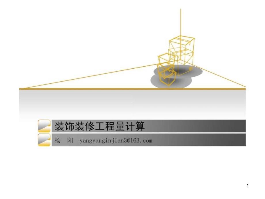 装饰装修工程量计算课件_第1页