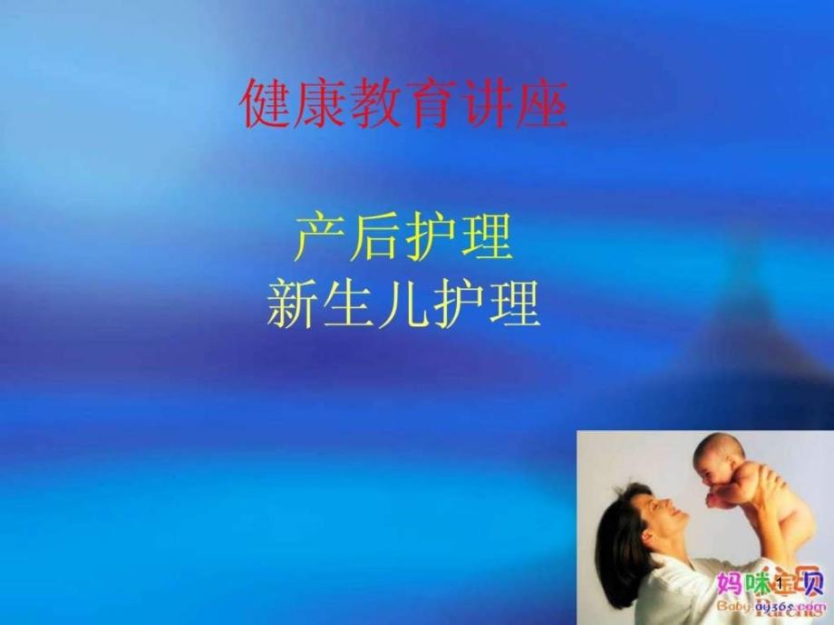 产后及新生儿护理健康教育讲座课件_第1页