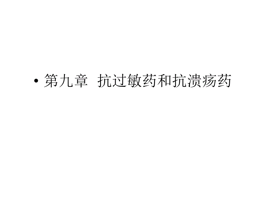 抗过敏药和抗溃疡药 课件_第1页